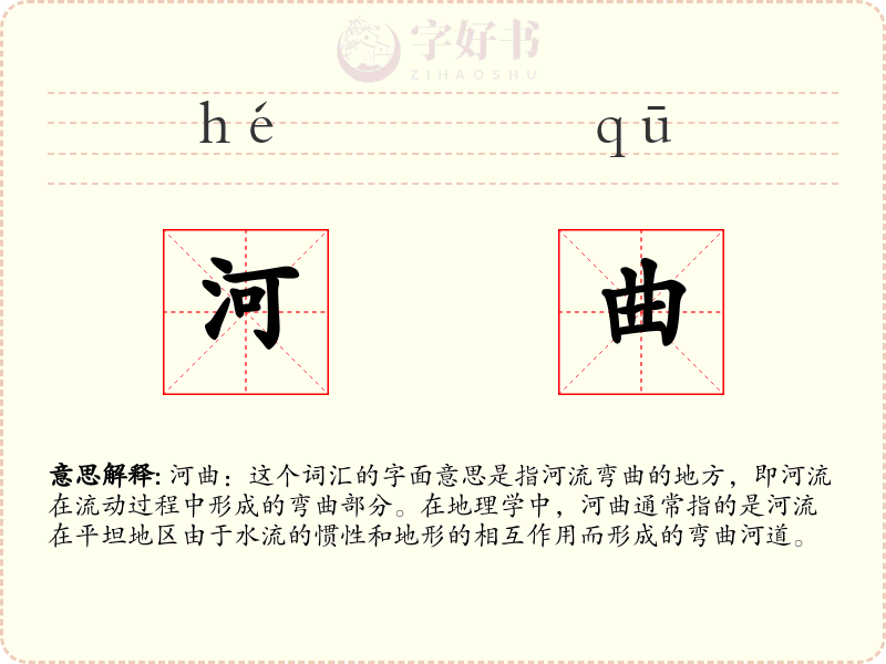 河曲