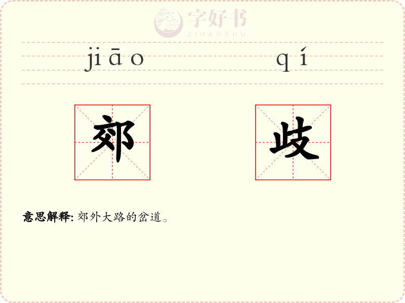 郊歧