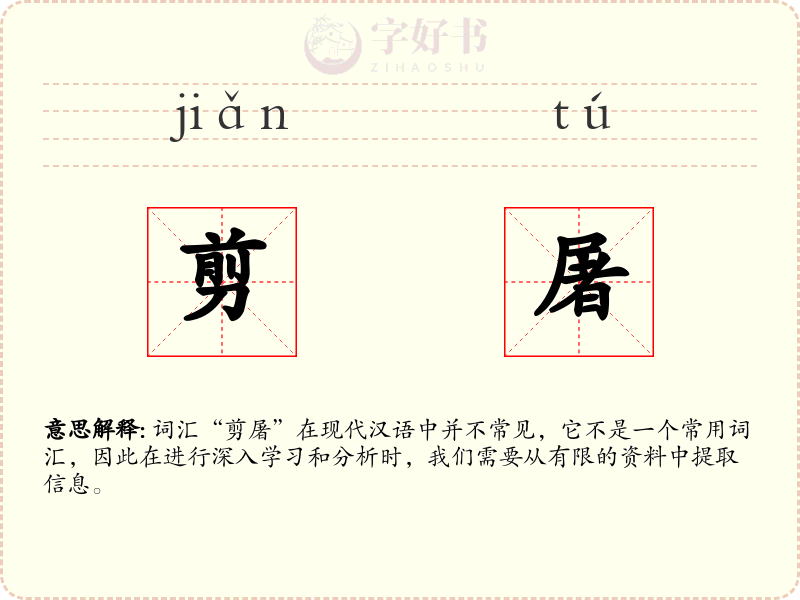 剪屠
