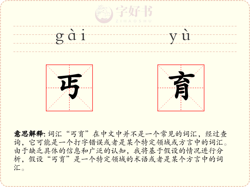 丐育