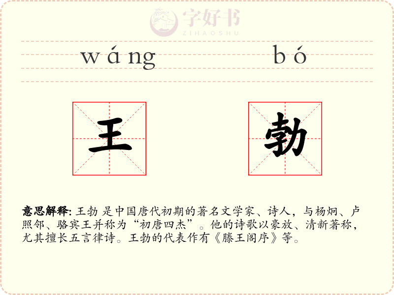 王勃