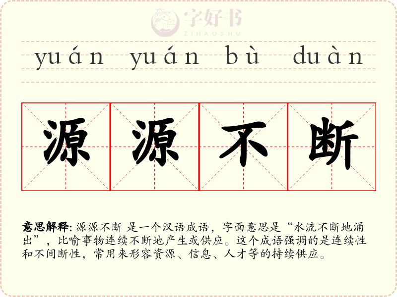 源源不断