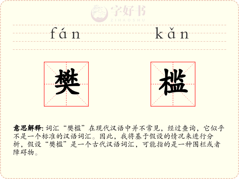 樊槛