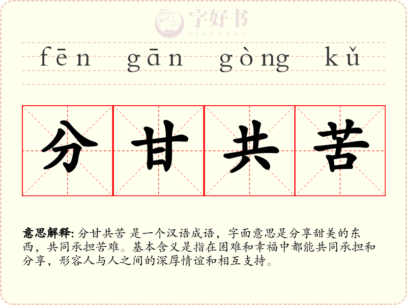 分甘共苦