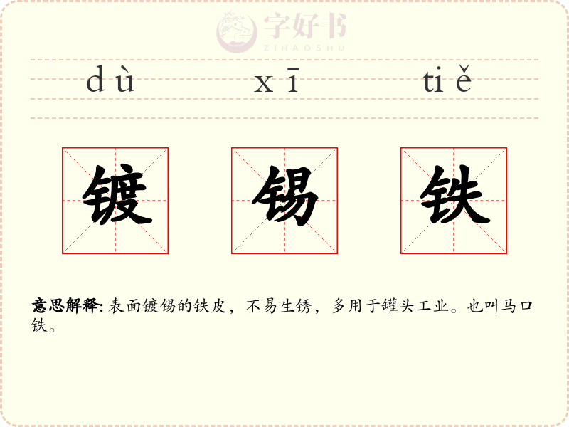 镀锡铁
