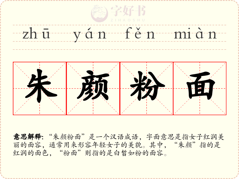 朱颜粉面