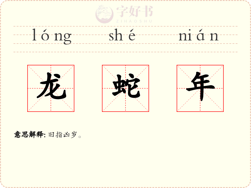 龙蛇年