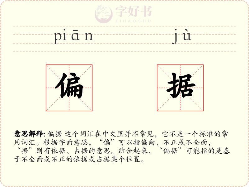 偏据