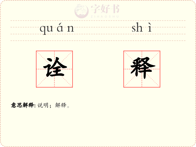 诠释