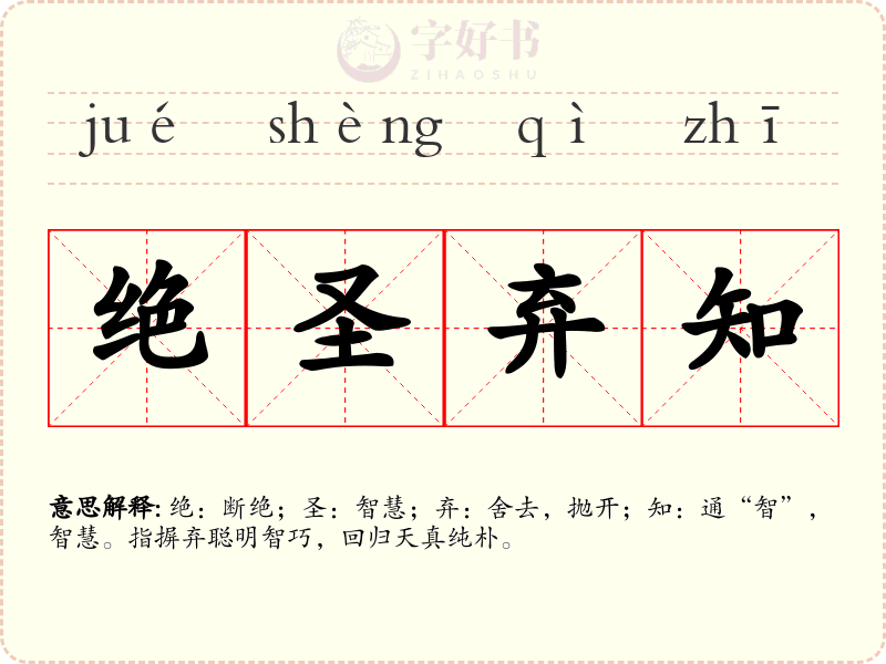 绝圣弃知