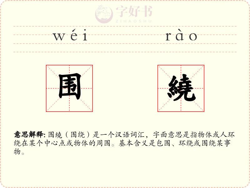 围繞