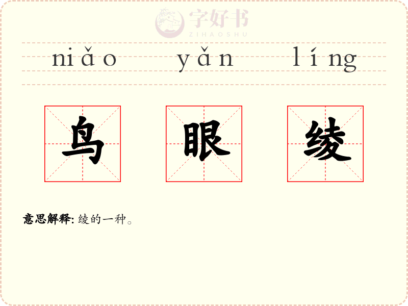 鸟眼绫