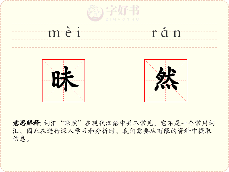 昧然