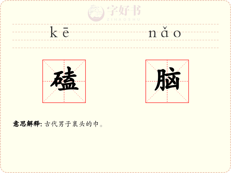 磕脑