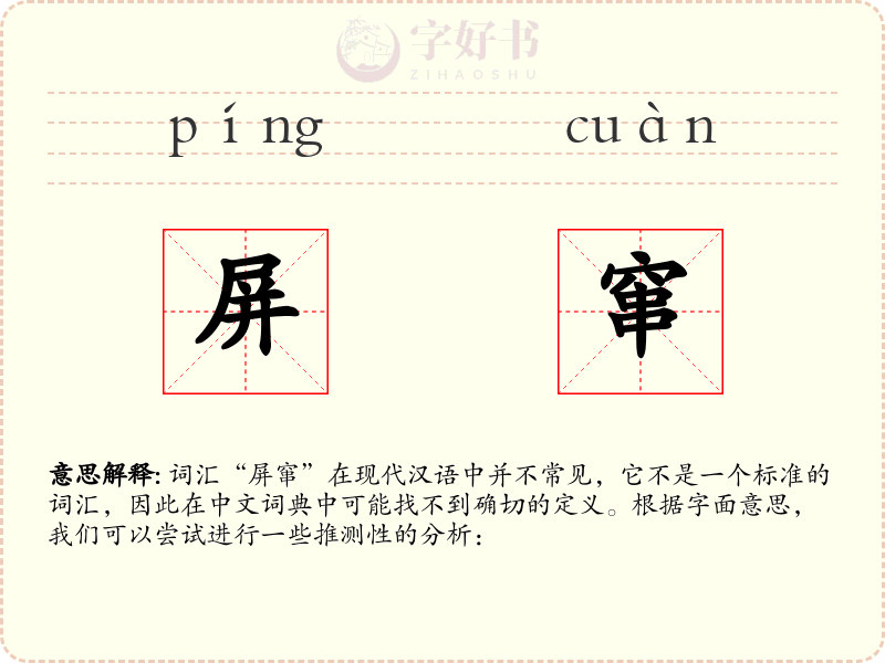屏窜