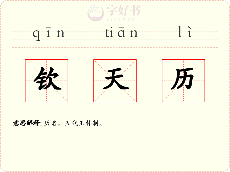 钦天历