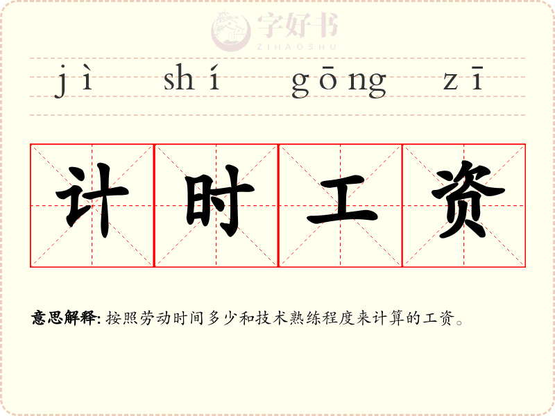 计时工资