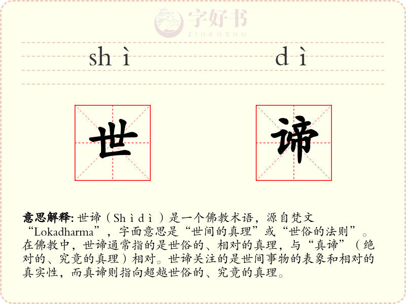 世谛