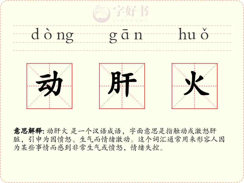动肝火