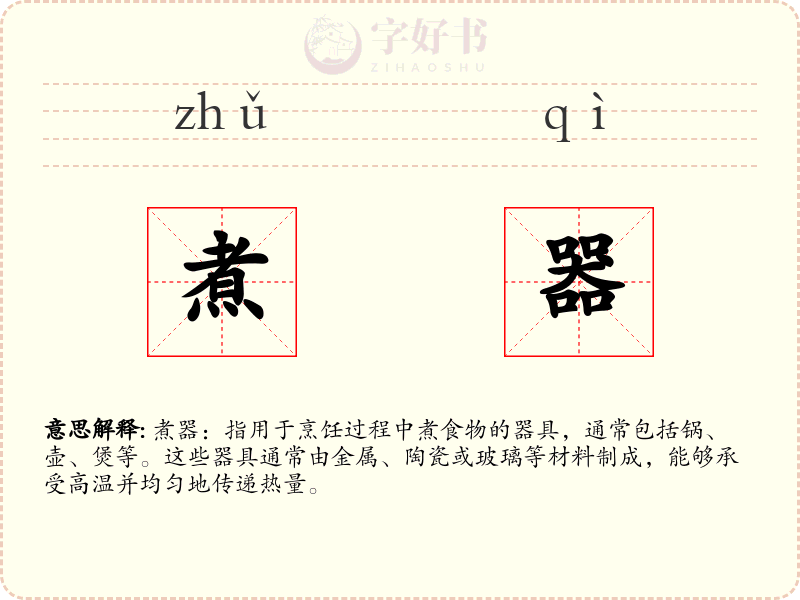 煮器