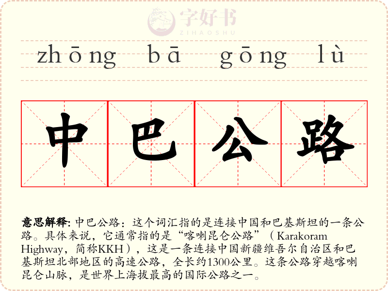中巴公路