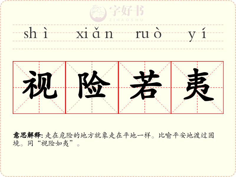 视险若夷