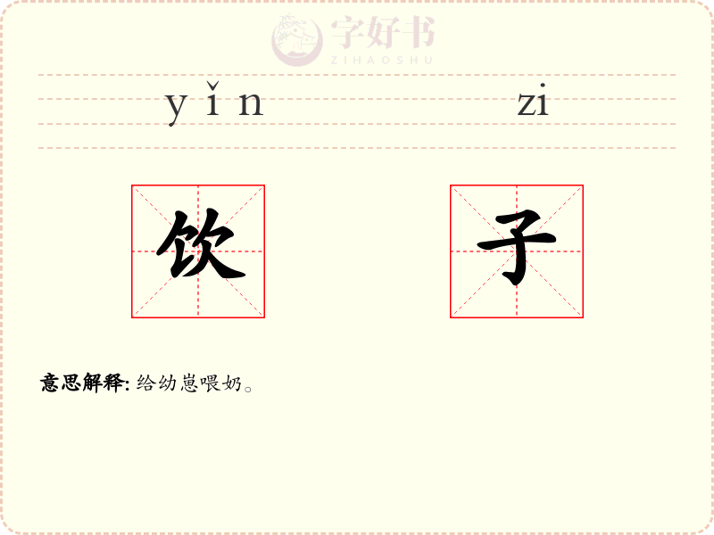 饮子