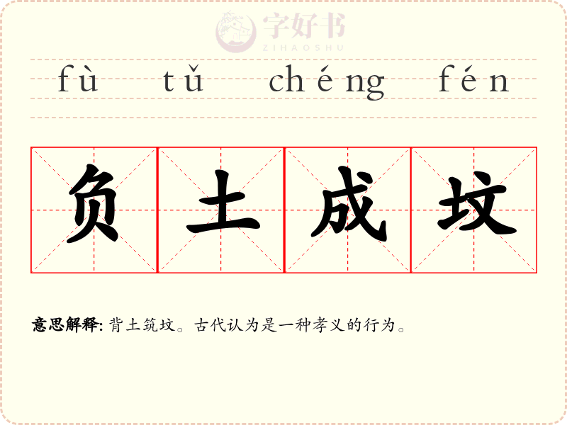 负土成坟