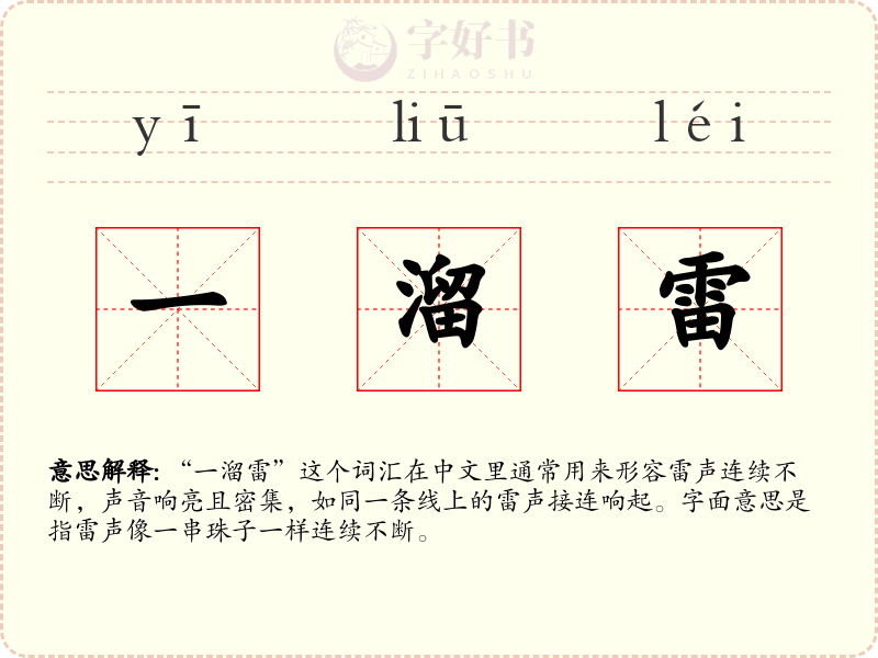 一溜雷