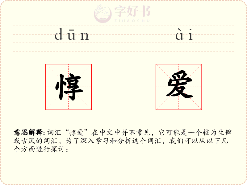 惇爱