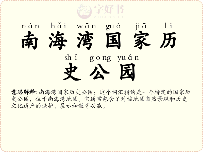 南海湾国家历史公园