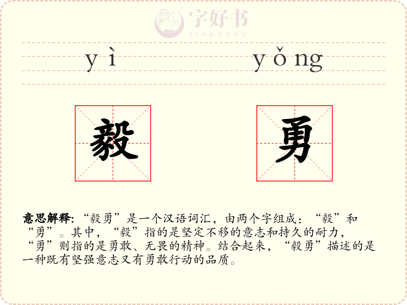 毅勇