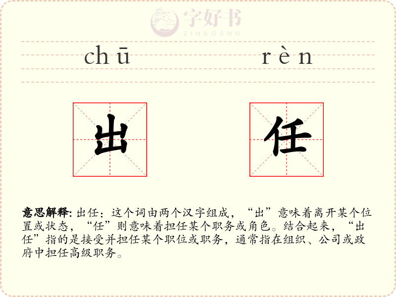 出任