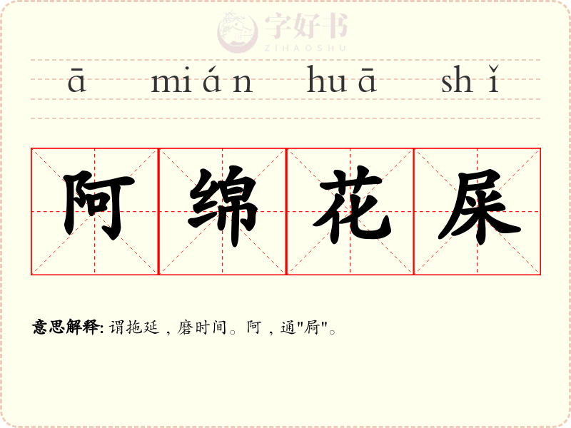 阿绵花屎