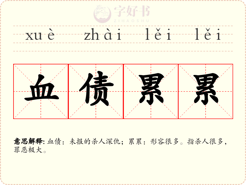 血债累累