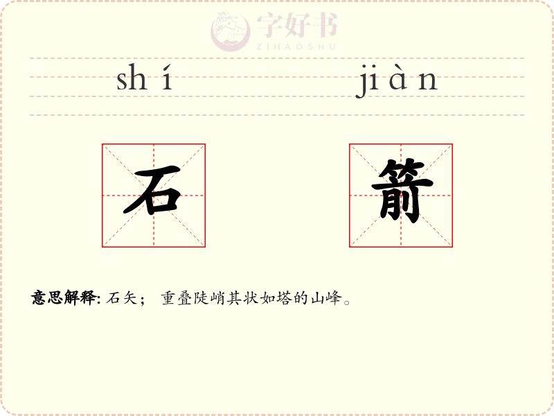 石箭
