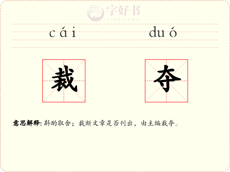 裁夺