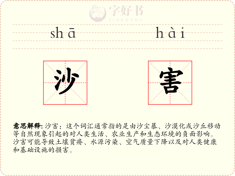 沙害