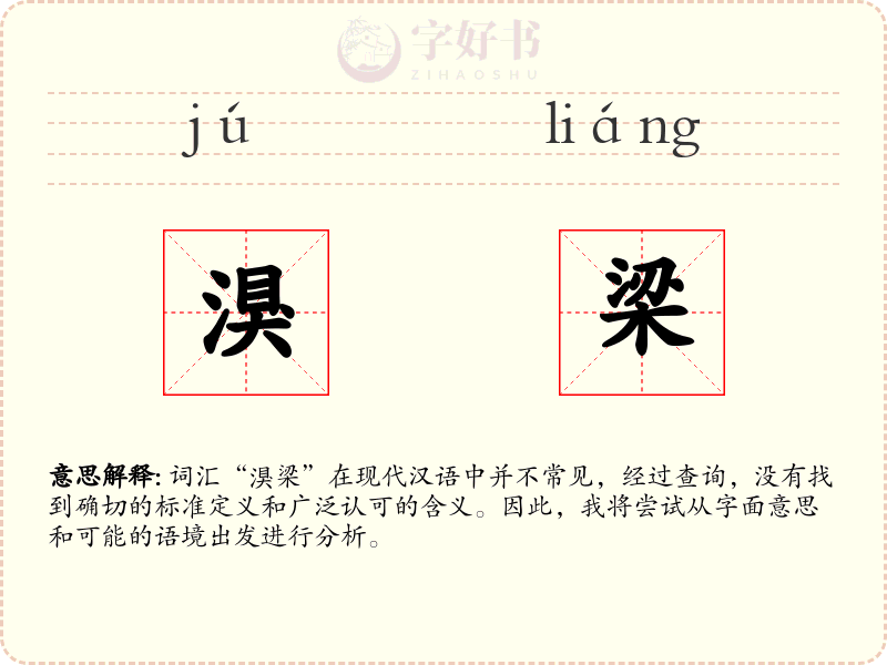湨梁