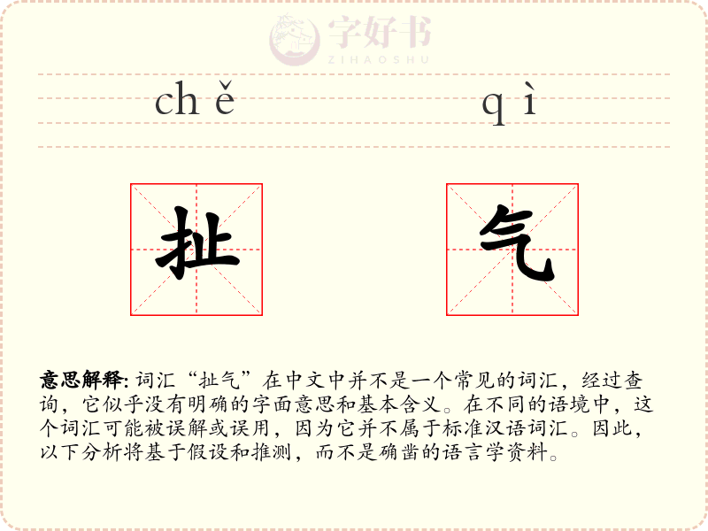 扯气