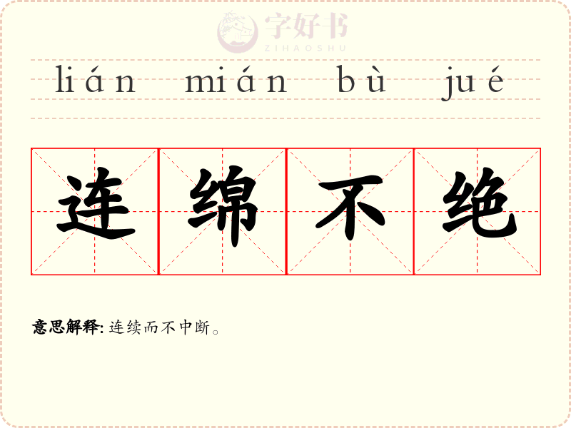连绵不绝
