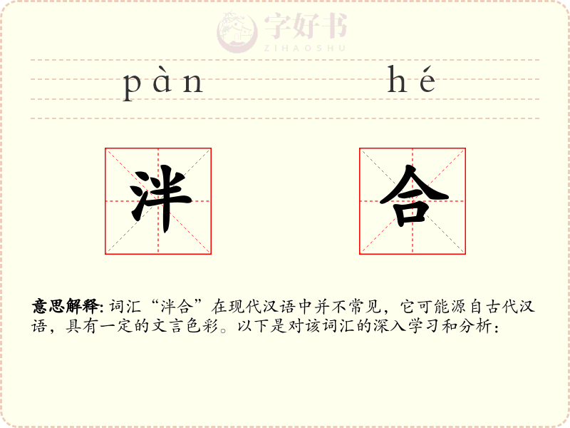 泮合