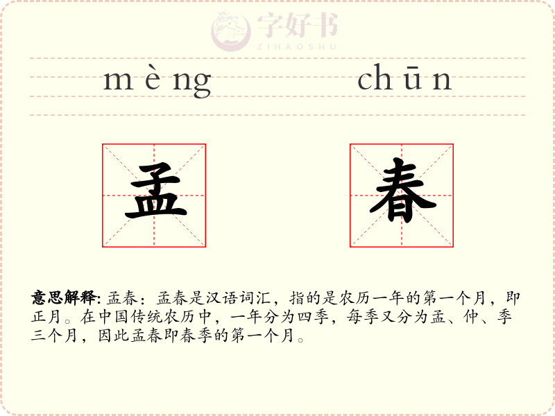 孟春