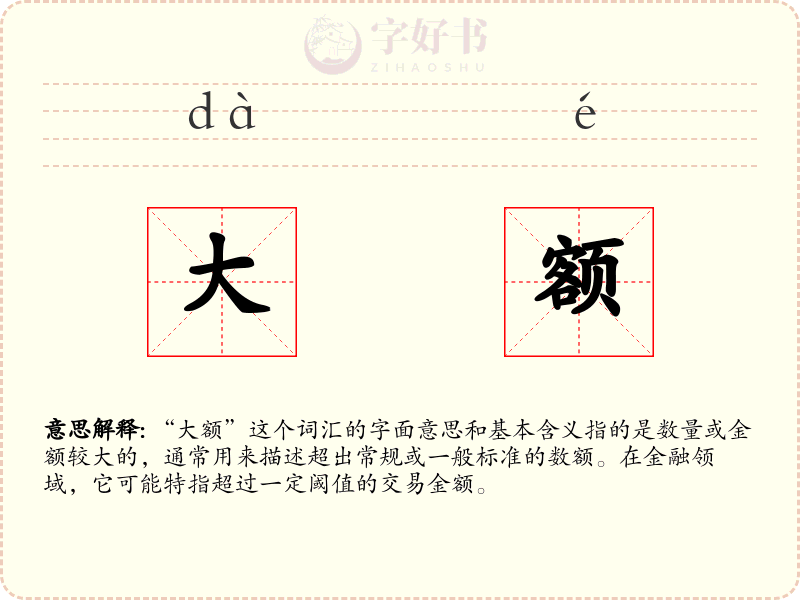 大额
