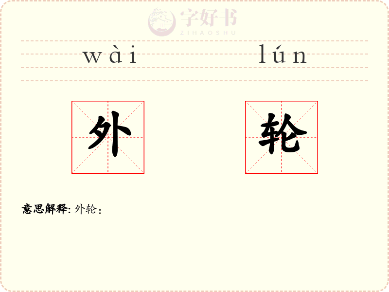 外轮