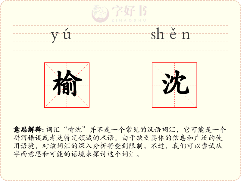 榆沈