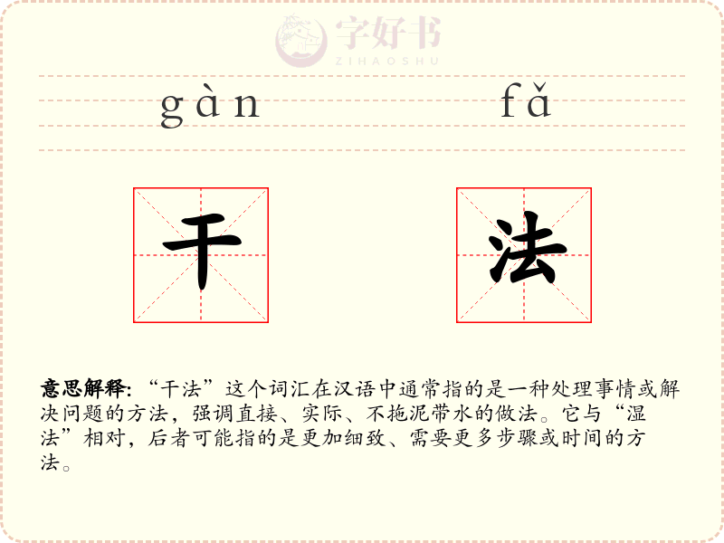 干法