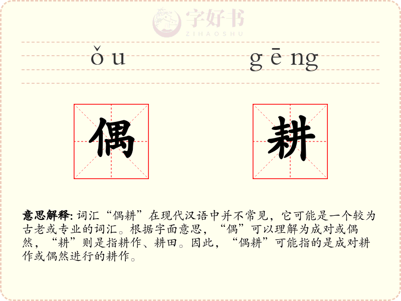 偶耕