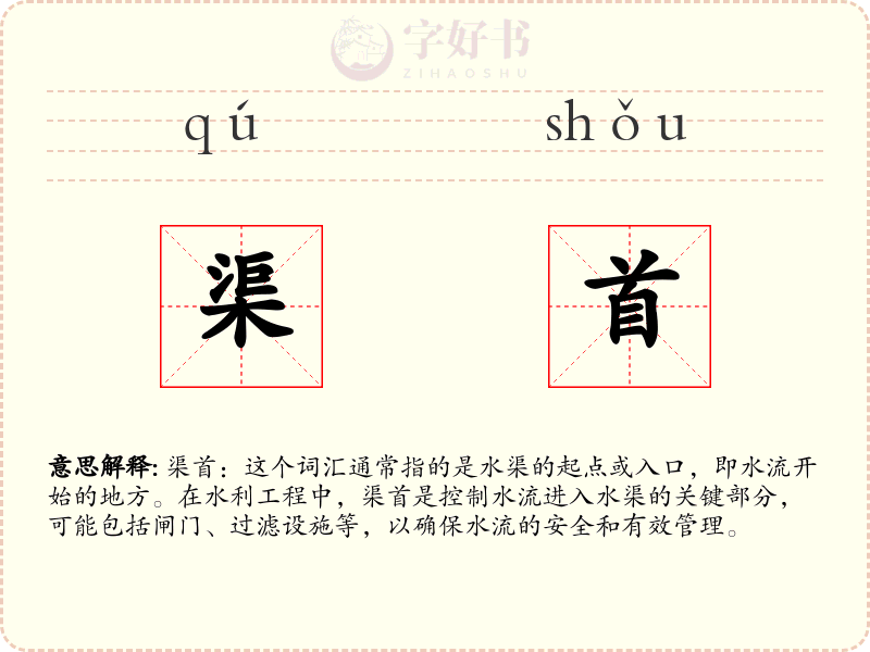 渠首