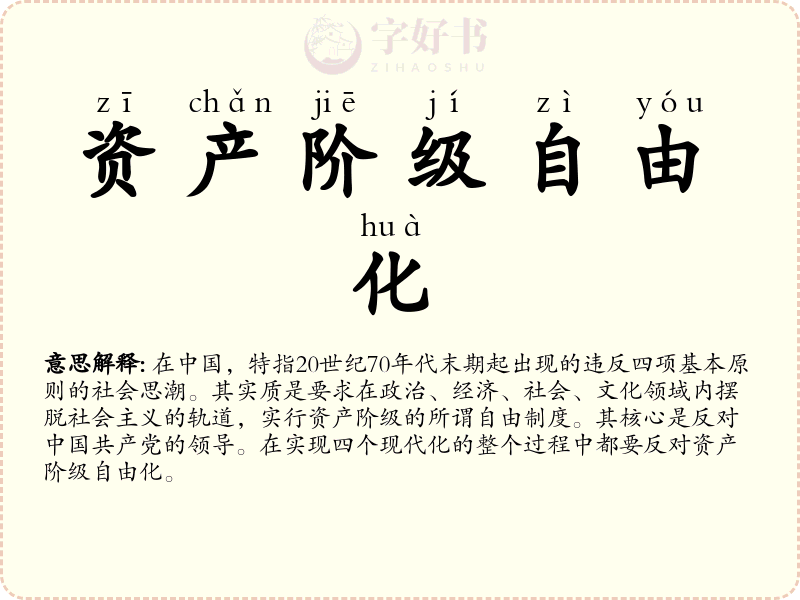 资产阶级自由化